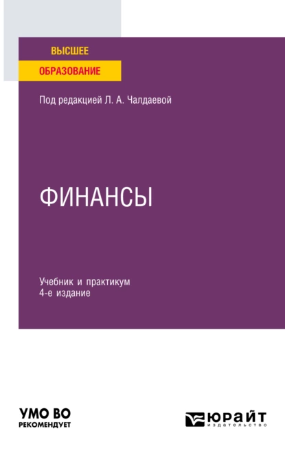 Обложка книги Финансы 4-е изд., пер. и доп. Учебник и практикум для вузов, Лариса Алексеевна Чалдаева