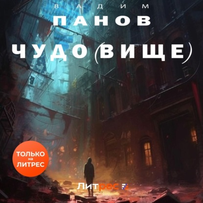 Аудиокнига Чудо(вище) ISBN 