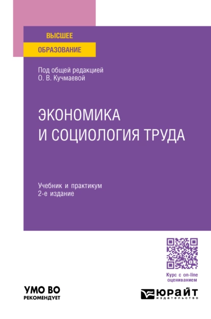 Обложка книги Экономика и социология труда 2-е изд., пер. и доп. Учебник и практикум для вузов, Михаил Владимирович Карманов