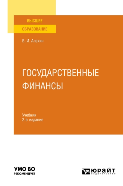 Обложка книги Государственные финансы 2-е изд., пер. и доп. Учебник для вузов, Борис Иванович Алехин