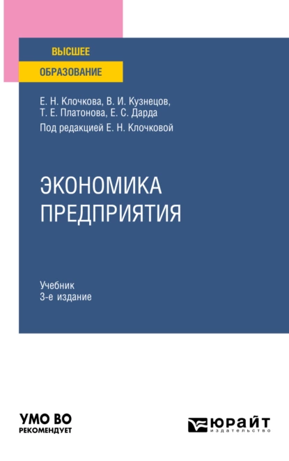 Обложка книги Экономика предприятия 3-е изд., пер. и доп. Учебник для вузов, Владимир Иванович Кузнецов