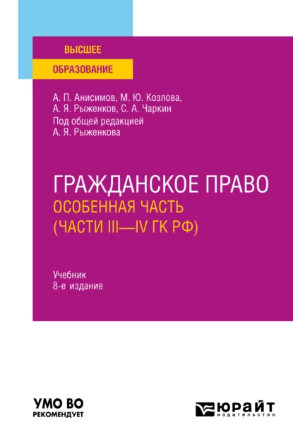 Обложка книги Гражданское право. Особенная часть (части iii—IV ГК РФ) 8-е изд., пер. и доп. Учебник для вузов, Алексей Павлович Анисимов