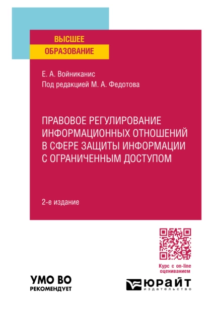 Обложка книги Правовое регулирование информационных отношений в сфере защиты информации с ограниченным доступом 2-е изд., пер. и доп. Учебное пособие для вузов, Елена Анатольевна Войниканис