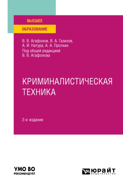 Обложка книги Криминалистическая техника 2-е изд., пер. и доп. Учебное пособие для вузов, Алексей Алексеевич Проткин