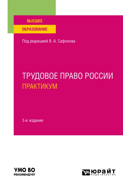 Обложка книги Трудовое право России. Практикум 3-е изд., пер. и доп. Учебное пособие для вузов, Елена Николаевна Доброхотова