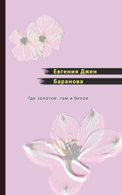 Обложка книги Где золотое, там и белое, Евгения Джен Баранова