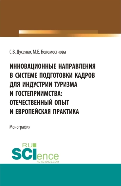 Обложка книги Инновационные направления в системе подготовки кадров для индустрии туризма и гостеприимства: отечественный опыт и европейская практика. (Бакалавриат, Магистратура). Монография., Светлана Викторовна Дусенко