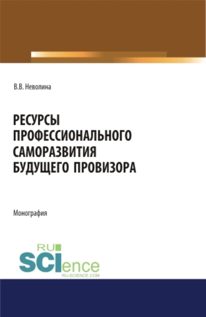 Обложка книги Ресурсы профессионального саморазвития будущего провизора. (Аспирантура, Бакалавриат, Магистратура). Монография., Виктория Васильевна Неволина