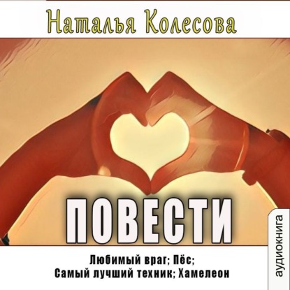 Аудиокнига Повести ISBN 