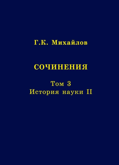 Обложка книги Сочинения. Том 3. История науки II, Г. К. Михайлов