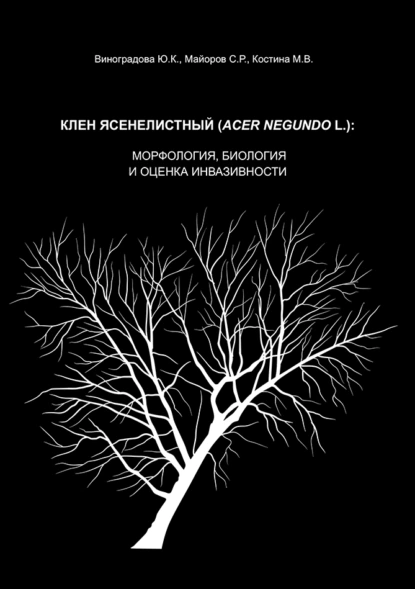 Обложка книги Клен ясенелистный (Acer negundo L.): морфология, биология и оценка инвазивности, С. Р. Майоров