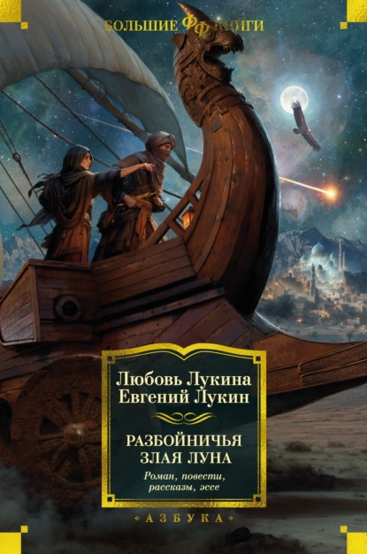 Обложка книги Разбойничья злая луна, Евгений Лукин