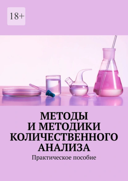 Обложка книги Методы и методики количественного анализа. Практическое пособие, Надежда Лаврова