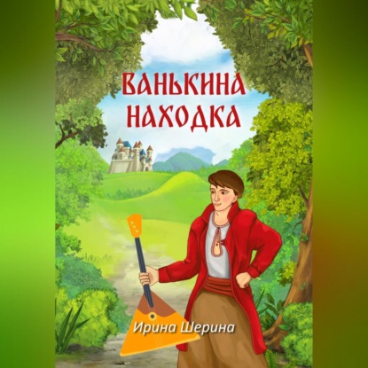 Аудиокнига Ирина Шерина - Ванькина находка