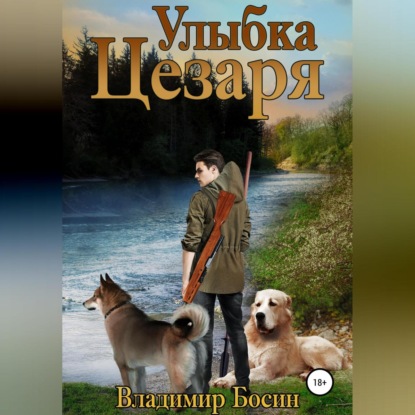 Аудиокнига Улыбка Цезаря ISBN 