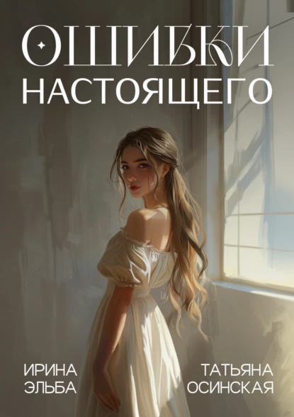 Обложка книги Ошибки настоящего, Ирина Эльба и Татьяна Осинская