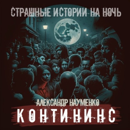 Аудиокнига Контининс ISBN 