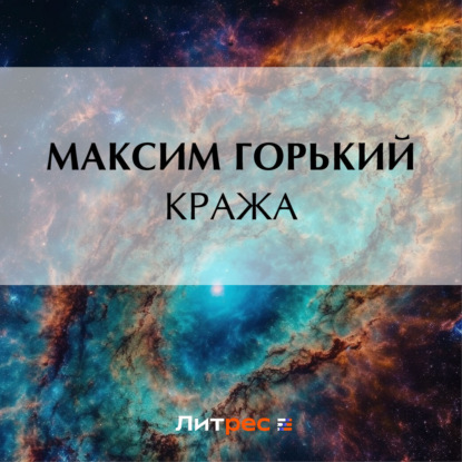 Аудиокнига Максим Горький - Кража