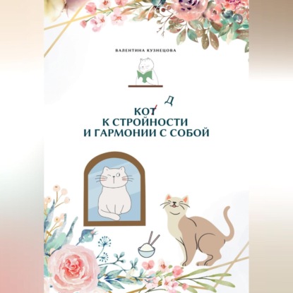 Аудиокнига Код к стройности и гармонии с собой ISBN 