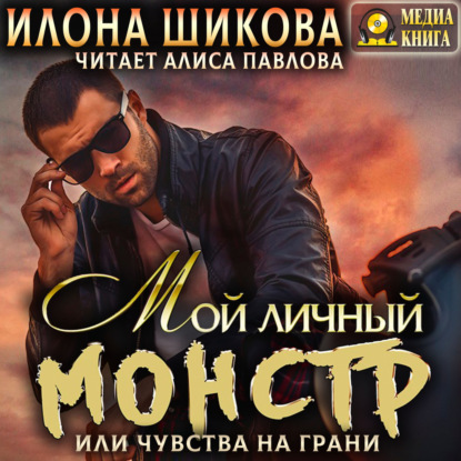 Аудиокнига Илона Шикова - Мой личный Монстр, или Чувства на грани