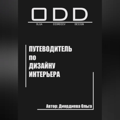 Аудиокнига Ольга Диордиева - Путеводитель по дизайну интерьера