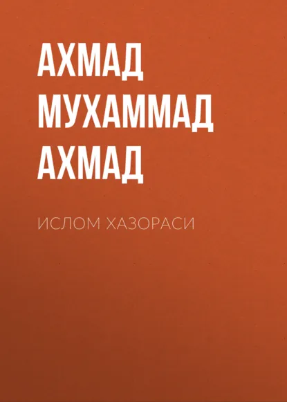 Обложка книги Ислом хазораси , Ахмад Мухаммад Мубашир Ахмад