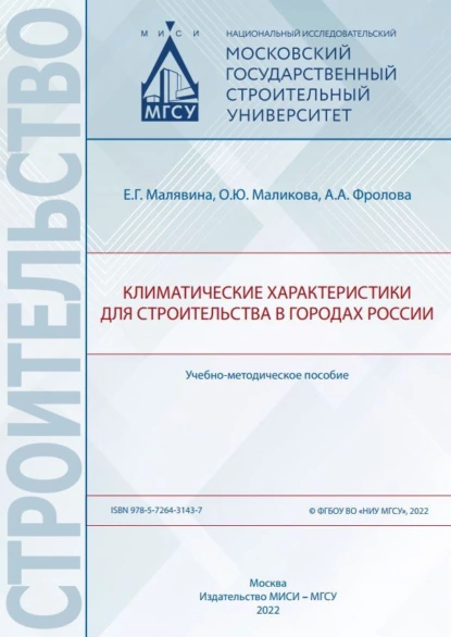 Обложка книги Климатические характеристики для строительства в городах России, А. А. Фролова