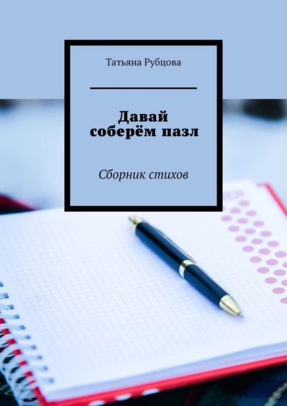 Обложка книги Давай соберём пазл. Сборник стихов, Татьяна Рубцова