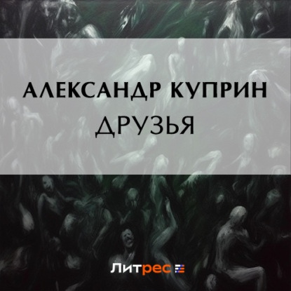 Аудиокнига Александр Куприн - Друзья