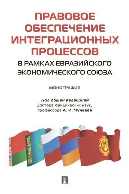 Обложка книги Правовое обеспечение интеграционных процессов в рамках Евразийского экономического союза, А. И. Бойко