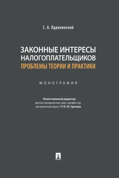 Обложка книги Законные интересы налогоплательщиков: проблемы теории и практики, С. А. Ядрихинский