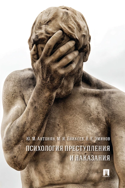 Обложка книги Психология преступления и наказания, М. И. Еникеев