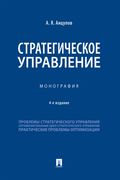 Обложка книги Стратегическое управление, Анатолий Яковлевич Анцупов