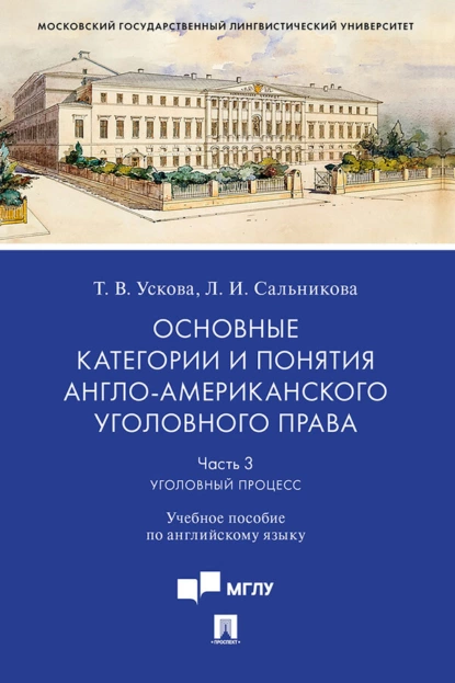 Обложка книги Основные категории и понятия англо-американского уголовного права. Часть 3. Уголовный процесс, Т. В. Ускова