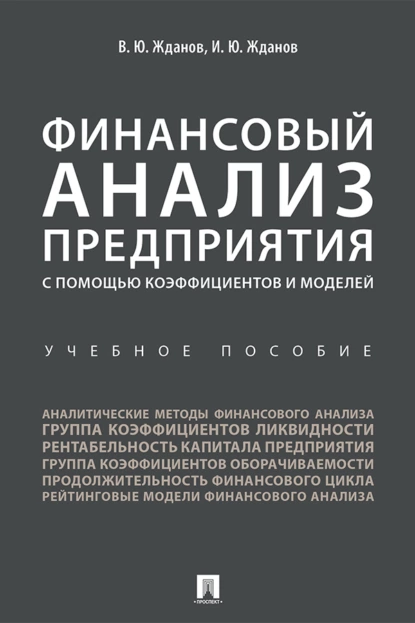 Обложка книги Финансовый анализ предприятия с помощью коэффициентов и моделей, В. Ю. Жданов