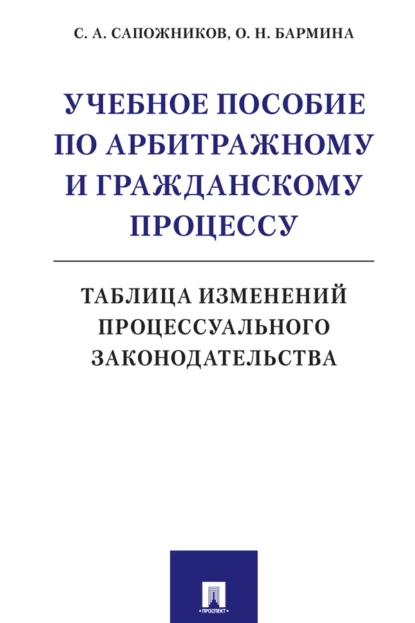 Обложка книги Учебное пособие по арбитражному и гражданскому процессу. Таблица изменений процессуального законодательства, О. Н. Бармина