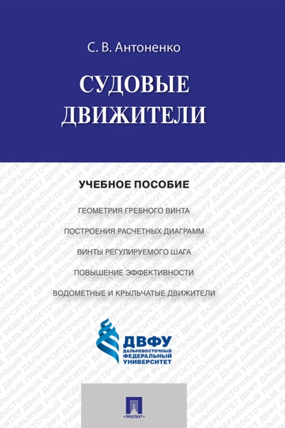 Обложка книги Судовые движители, С. В. Антоненко