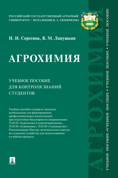 Обложка книги Агрохимия, И. И. Серегина