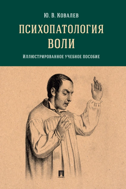 Обложка книги Психопатология воли. Иллюстрированно, Юрий Владимирович Ковалев