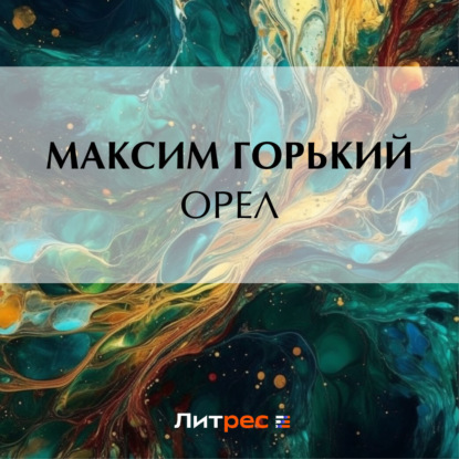 Аудиокнига Максим Горький - Орел