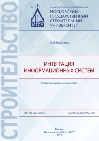 Обложка книги Интеграция информационных систем, О. М. Баранова