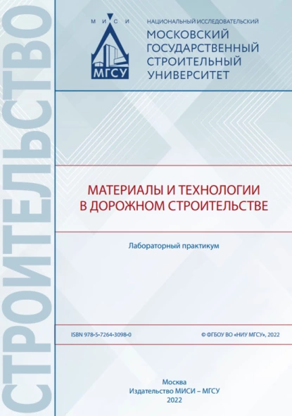 Обложка книги Материалы и технологии в дорожном строительстве. Лабораторный практикум, Е. В. Ткач