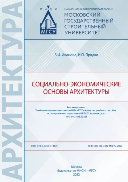 Обложка книги Социально-экономические основы архитектуры, З. И. Иванова