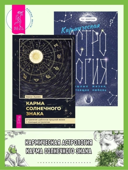 Обложка книги Кармическая астрология: прошлые жизни, настоящая любовь. Карма солнечного знака: устранение шаблонов прошлой жизни с помощью астрологии, Берни Эшмен