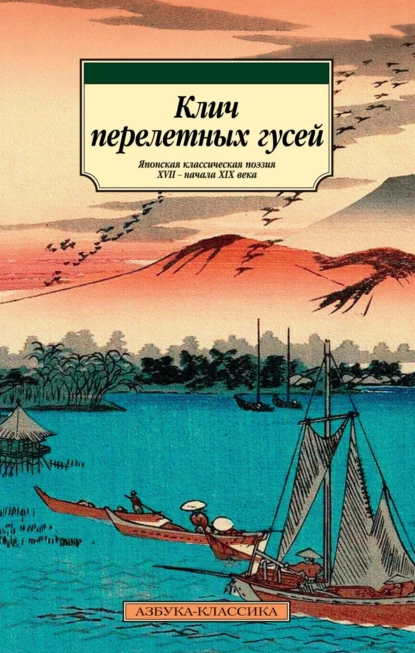 Обложка книги Клич перелетных гусей. Японская классическая поэзия XVII – начала XIX века в переводах Александра Долина, Поэтическая антология