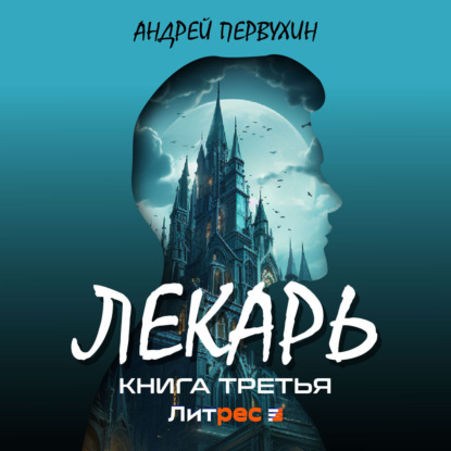 Аудиокнига Лекарь. Книга третья ISBN 