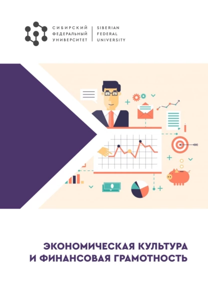 Обложка книги Экономическая культура и финансовая грамотность, Н. В. Маслова