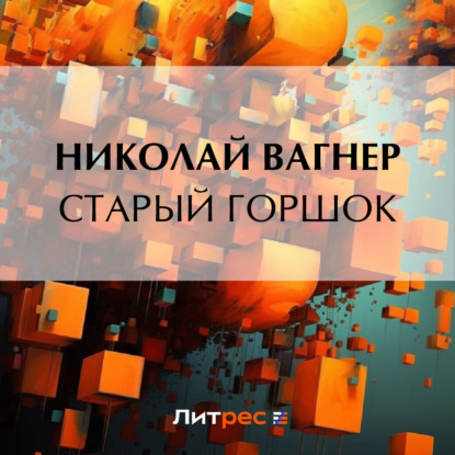 Аудиокнига Старый горшок ISBN 