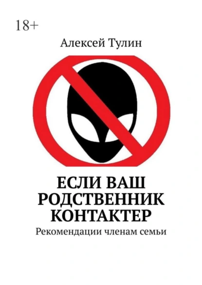 Обложка книги Если ваш родственник контактер. Рекомендации членам семьи, Алексей Тулин