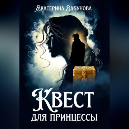 Аудиокнига Квест для принцессы ISBN 